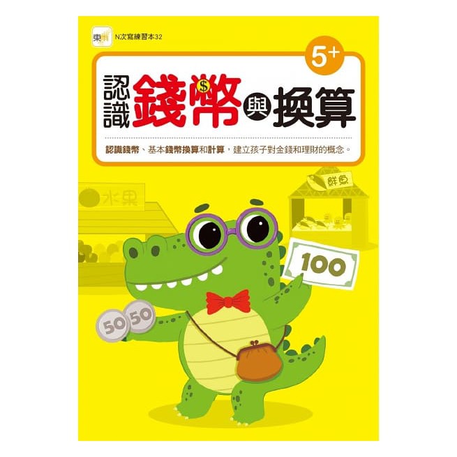 東雨 / 【N次寫練習本】 認識錢幣與換算 (附1枝印章學習筆)