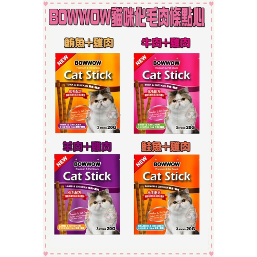 ~Petroyal~韓國 BOWWOW《貓肉條-化毛點心》4種口味可選-1片三條入20g 整盒區 貓肉條 肉條