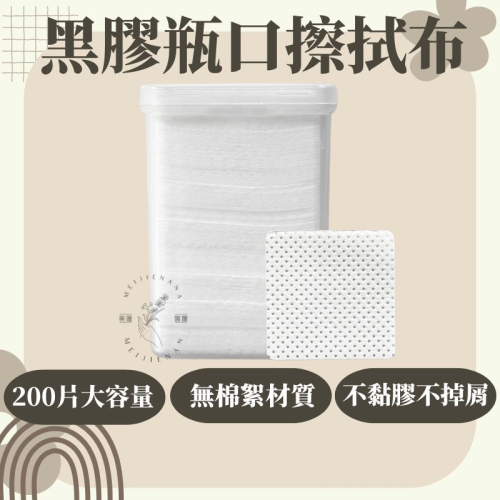 現貨 黑膠擦拭布 擦拭布 無棉絮棉片 美甲棉片 美甲清潔棉片 清潔棉片 卸妝棉片 美睫材料 黑膠瓶口擦拭布 美甲棉片