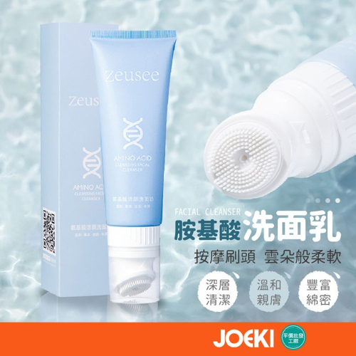 胺基酸洗面乳 Zeusee子晞 洗面乳 120g 柔軟刷頭洗面乳 綿密泡泡 溫和洗面乳 潔面乳 潔顏乳【MZ0323】