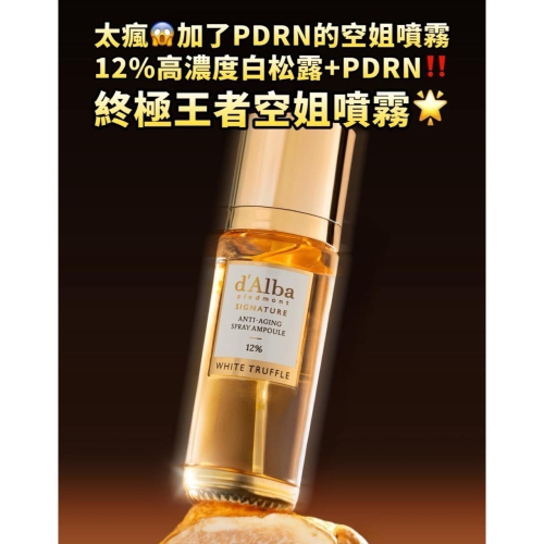 現貨 dAlba 12%白松露PDRN保濕抗老噴霧 HALO MAVIS 空姐家