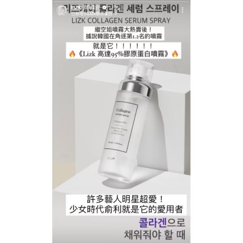 ?MCC SHOP?Lizk高達95%膠原蛋白水光噴霧100ml