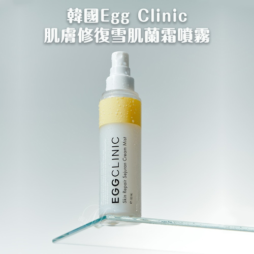 MN｜韓國 Egg Clinic 肌膚修復雪肌蘭霜噴霧 100ml 保濕修護噴霧 人氣韓國診所 官方現貨?