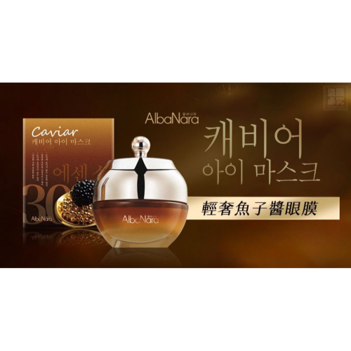 韓國AlbaNara 輕奢魚子醬眼膜30ml 眼霜 眼膜 兩用 魚子醬萃取物