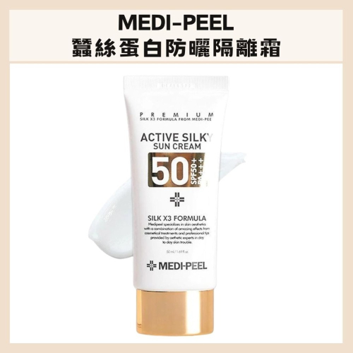 MEDI-PEEL |美蒂菲 蠶絲 蛋白 絲滑 防曬 隔離霜 SPA50+ 清爽水嫩 提亮 奶油柔焦｜DBK生活美學｜