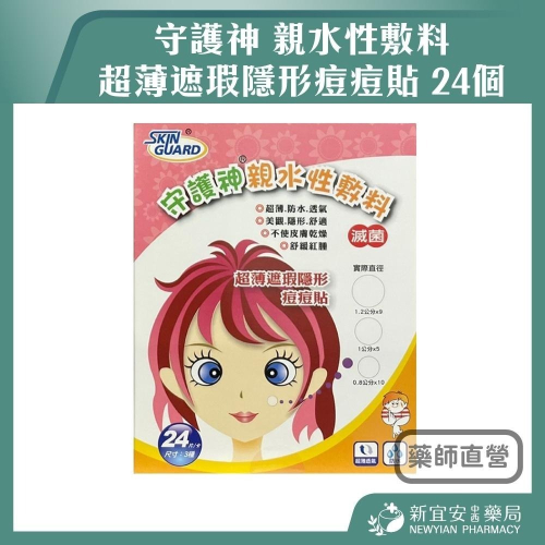 【滿額免運】守護神 親水性敷料 (滅菌) 超薄遮瑕隱形痘痘貼 24個 (三種尺寸)【新宜安中西藥局】
