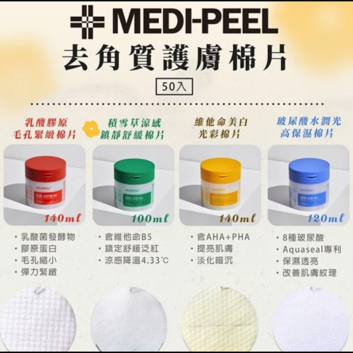 Medipeel美蒂菲 棉片50枚 黃色維他命 綠色積雪草 紅色拉提 藍色保濕