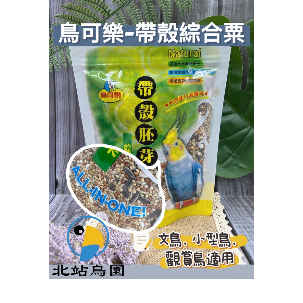 鳥可樂帶殼綜合粟 / 中小型鸚鵡 / 鳥飼料、鸚鵡飼料 / 485克 / 牡丹、虎皮、玄鳳、太平洋、橫斑鸚鵡