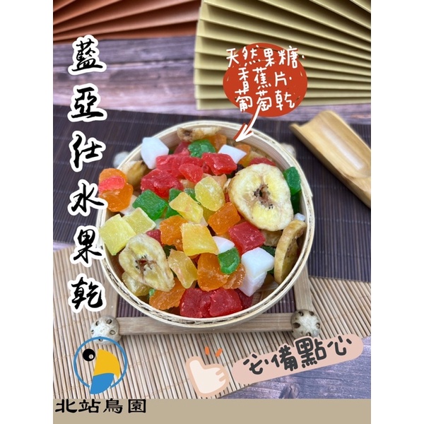 藍亞仕水果乾 / 分裝飼料 / 寵物鳥、鸚鵡用 / 鸚鵡啃咬零食 / 290g、585g / 建議冷藏保存