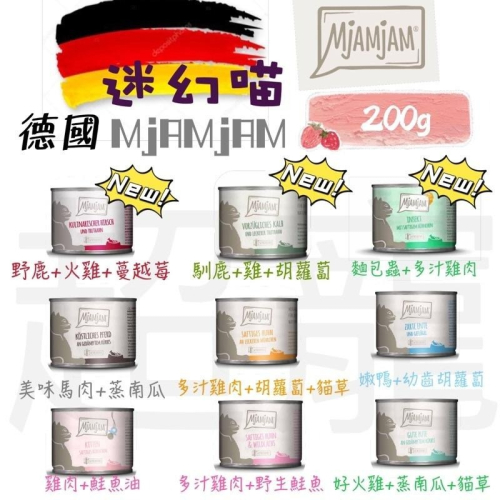【Blue Cat】 ?現貨?德國MjAMjAM?? 迷幻喵 奇幻妙喵 魔力喵 鮮肉主食罐 200g無穀主食罐