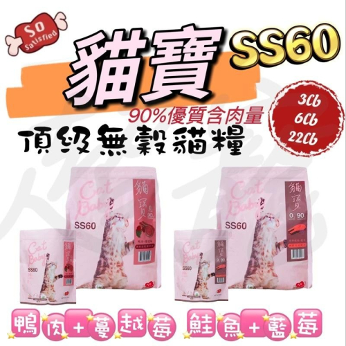 【Blue Cat】?火速免運? 貓寶SS60 SS30頂級無穀貓糧 無榖水解蛋白90%優質肉類蛋白含量 挑嘴貓