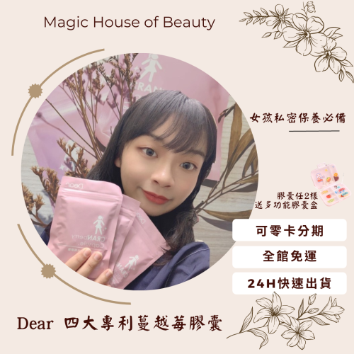?現貨免運·Dear四大專利 蔓越莓膠囊｜女性必備妹妹私密呵護❤️