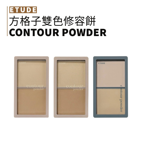 Etude house｜方格子雙色修容餅 修容盤 雙色修容 V臉 鼻影 際線 修容餅 小臉｜smnida代購｜