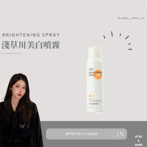 淺草川美白噴霧