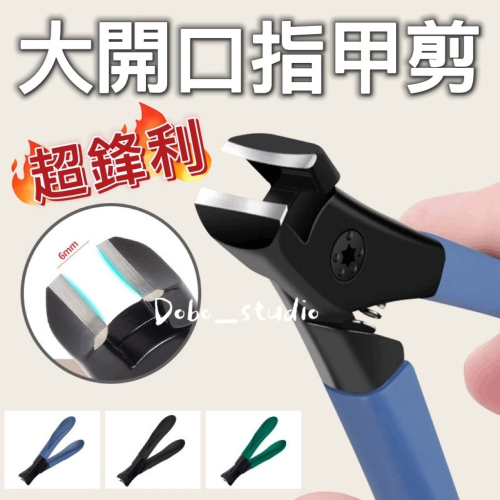 鳥我一下好嗎?大開口指甲剪 硬厚腳趾甲剪 鋒利指甲刀 凍甲嵌甲工具 家用修腳刀 斜鹰嘴钳 甲溝炎工具 崁甲剪 修指甲刀