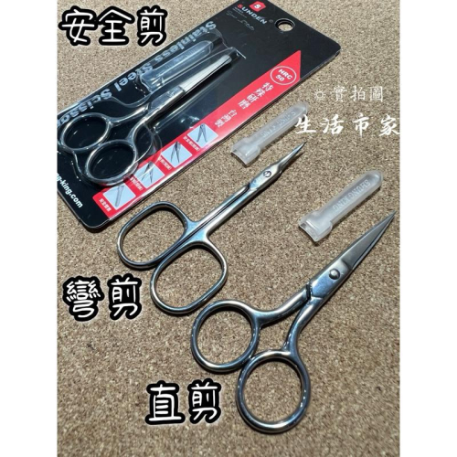 現貨 台灣製造 特殊研磨 高級鍛造 安全剪 直剪 彎剪 鼻毛剪 指甲剪 指甲護理 小剪刀 美容剪 不鏽鋼直剪