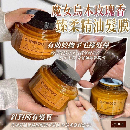 魔女 臻柔精油髮膜X500ML（烏木玫瑰香）