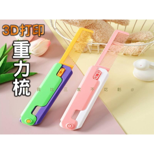3D打印重力梳 重力直跳梳子 舒壓玩具 3D重力 蘿蔔梳 盥洗用具 便攜梳子 折疊玩具梳子 交換禮物 補習班獎品 網紅