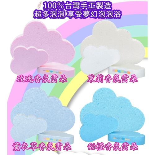 【超多泡泡】彩虹雲朵泡澡錠 MIT品質保證 泡澡精油 沐浴球 泡澡球 入浴球 洗澡球 泡泡浴 精油香氛SPA 節日送禮