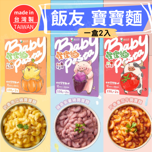 ✨幼齒小舖✨【台灣品牌】飯友 寶寶麵 天然食材 無添加物 彎管麵 芹香番茄牛 蘋香紫薯豬 奶香南瓜雞 台灣製造