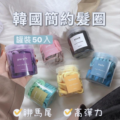 [BJ商城］台灣現貨??韓系髮圈50入裝 罐裝髮圈 髮束 綁馬尾 高彈力 髮帶