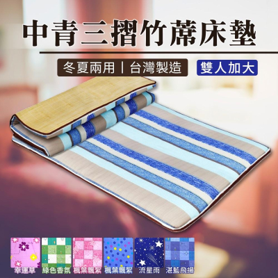 現貨 免運 ｜ 夏日必備 兩用天然孟宗竹蓆 冬夏兩用中青三摺竹蓆床墊 雙人加大三折墊 竹蓆床墊