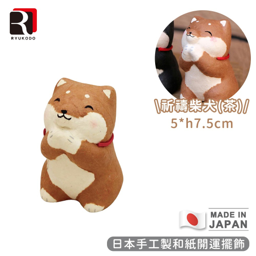 台灣現貨｜日本製龍虎堂手工製和紙開運擺飾 祈禱柴犬 日本京都職人手工製和紙開運擺飾 收藏送禮