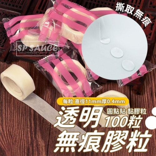 透明無痕膠帶 100粒?黏點膠 無痕膠粒 氣球貼 不留膠貼 透明膠帶粒 雙面貼 圓點貼 氣球膠帶 雙面膠貼 無痕圓點貼