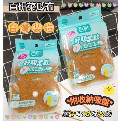 百研菜瓜布 海綿菜瓜布 不沾鍋菜瓜布 菜瓜布 柔軟菜瓜布 2入 附吸盤 細緻餐具用 洗碗布 楊兔兔生活用品小舖
