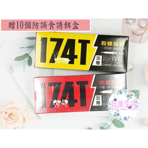 『附發票』❣玩美生活❣ 174T殺蟑凝膠餌劑蟑螂藥 ｜174T螞蟻藥 30g/條 內附贈10入藥盒