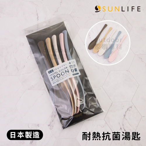 outdoor家事專科 日本製SUNLIFE 耐熱湯匙 五入裝 公筷環保匙 環保餐具 莫蘭迪彩色