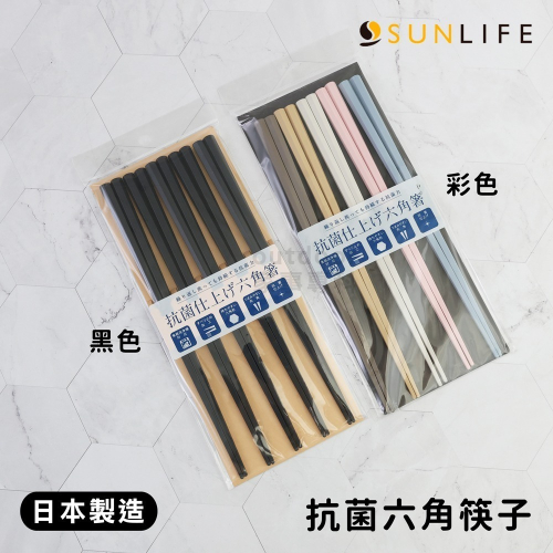 outdoor家事專科 日本製SUNLIFE 23cm耐熱PBT抗菌六角筷 五雙入裝 公筷環保筷 家庭筷 黑色/彩色