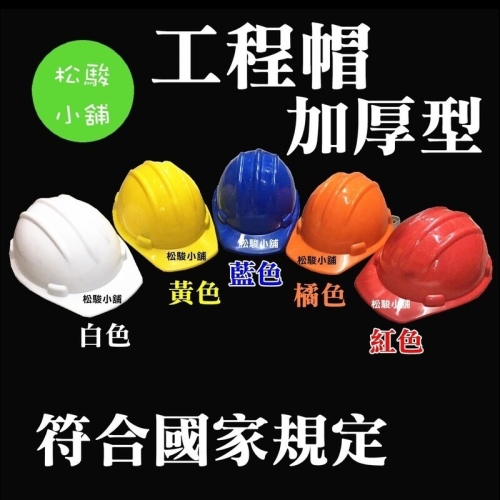 【松駿小舖】含稅 高硬度 PP 新三線工程帽/安全帽 符合國家規定 工程帽 工地帽 加厚型 台灣製 超取限6頂