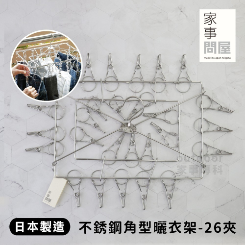 outdoor家事專科 日本製下村企販 家事問屋 18-8不銹鋼角型曬衣架 附26夾 晾衣夾 襪子 內衣褲 36496