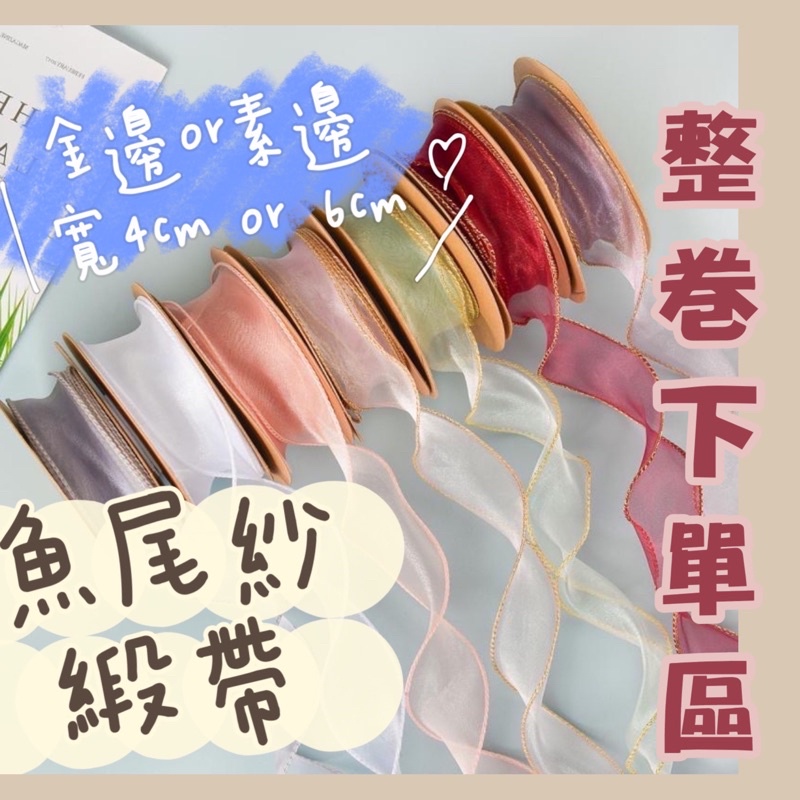 【璟采職人】魚尾紗緞帶 緞帶 紗質緞帶 花束緞帶 蝴蝶結 絲帶 禮物包裝 禮品包裝 波浪邊 雪紗緞帶 花藝包裝 裝飾