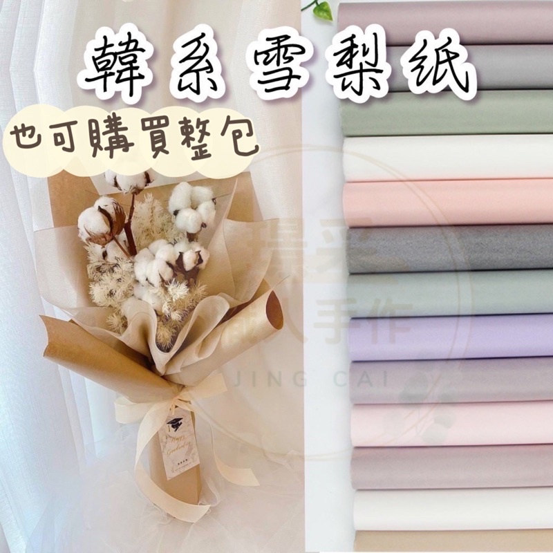 【璟采職人】雪梨紙 包裝紙 花束包裝紙 禮品包裝紙 禮物包裝紙 皺皺紙 禮品包裝 襯紙 內襯紙 包裝材料 手作材料