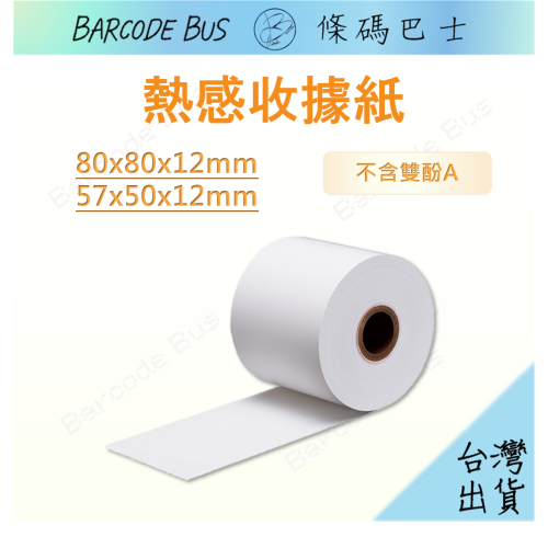 條碼巴士熱感收據紙80x80x12mm/57x50x12mm適用各大收據機RP-700/TM-T82III/TP-80K