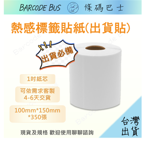 條碼巴士熱感貼紙超商出貨貼100*150*350張(有虛刀)TSC/GODEX/ARGOX/HPRT客製請洽聊聊