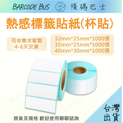 條碼巴士熱感貼紙杯貼32*25/35*25/40*30*1000張TDP225/DT2X客製請洽聊聊