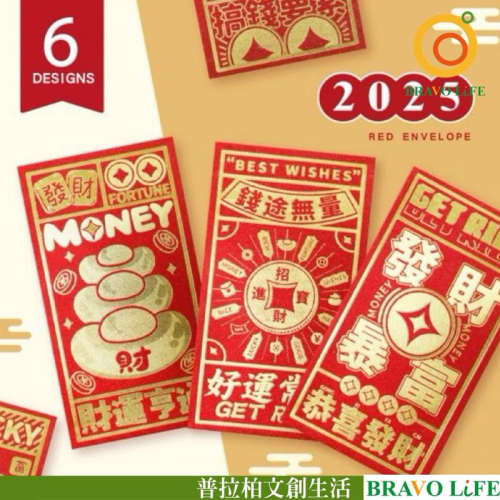 現貨正版 春節紅包袋6入(時來運轉) CP-404 燙金大紅包袋 新年紅包袋 過年紅包袋 開市紅包 新年 壓歲錢紅包