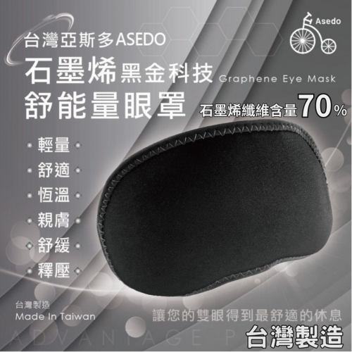 家琪居家 亞斯多石墨烯舒眠眼罩 眼罩 石墨烯眼罩 睡眠眼罩 睡覺眼罩 助眠眼罩 舒眠眼罩 遮光眼罩 眼罩睡眠