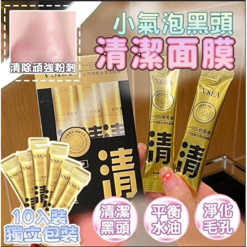 VSEA小氣泡蝦紅素黑頭清潔面膜