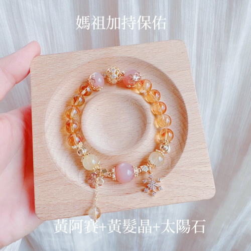 ?媽祖加持保佑?黃阿賽+黃髮晶+太陽石?