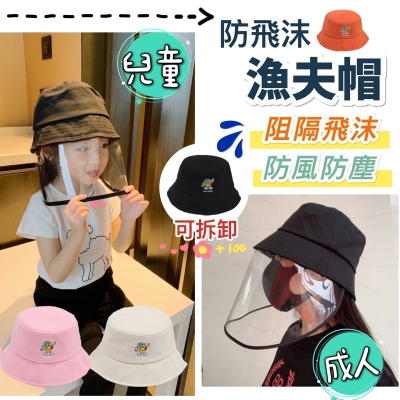 ?台灣現貨?防飛沫漁夫帽 護遮罩 兒童款 成人款 飛沫唾沫防護帽 護目款 防曬黑色 擋風帽 帽子 隔離 防唾液飛沫