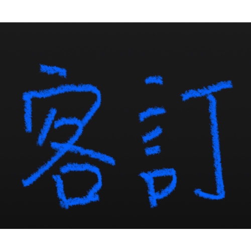 客訂（請勿隨意下單）
