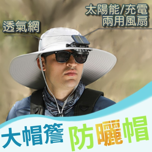 太陽能電扇遮陽帽 防曬帽 漁夫帽 登山帽 加大帽簷