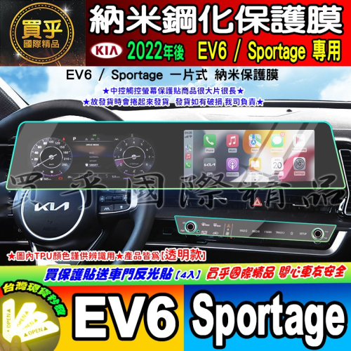 【現貨】KIA Sportage NQ5 KIA EV6 中控 觸控 螢幕 車機 儀錶板 空調 螢幕 納米 保護貼