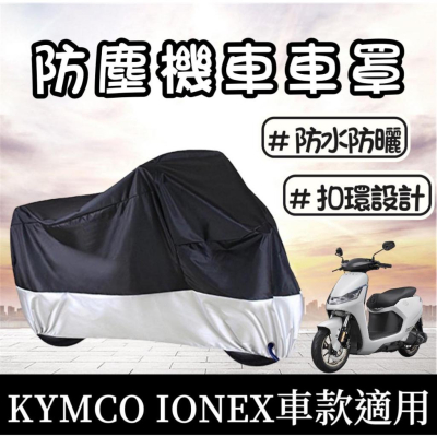 【現貨?防水防曬防刮防塵】光陽 ionex 機車罩 i one air fly s6 s7r pro 車罩 車套 保護套
