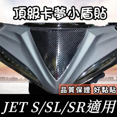 Jets 卡夢膜 小盾貼 黏性佳?好貼 JET SR JET SL小盾卡夢 卡夢貼膜 卡夢貼紙 保護貼 車貼 卡夢小盾