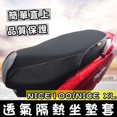 【現貨?免運 直上 透氣隔熱】光陽 nice xl 115 椅墊套 機車坐墊套 kymco nice100 座墊套 椅套